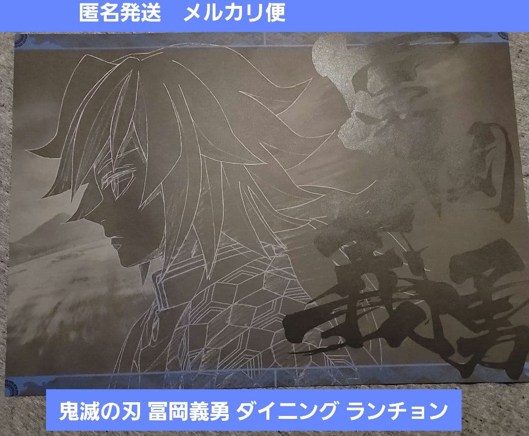 【匿名発送】鬼滅の刃 ufotable dining ランチョン 冨岡義勇