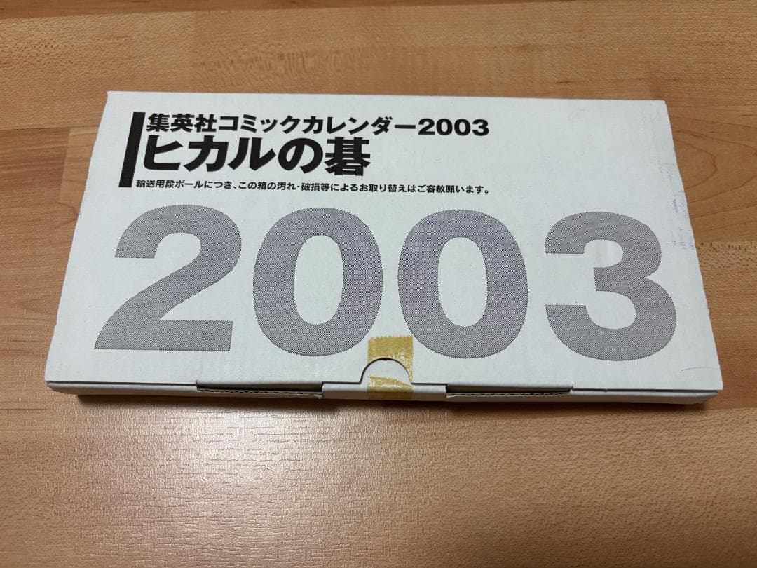 ヒカルの碁 2003年 集英社 コミックカレンダー 非売品 キャラクターカード