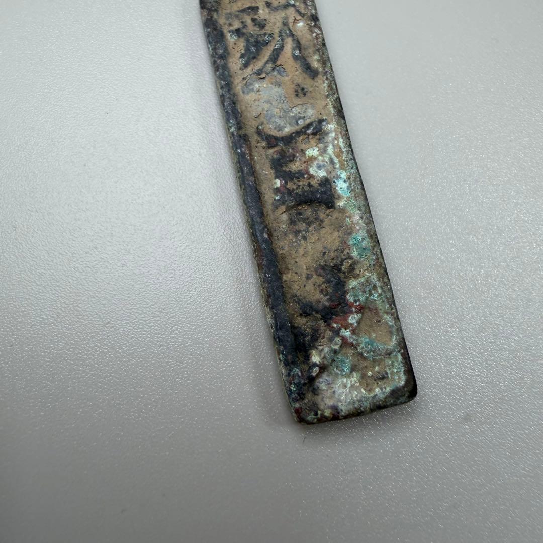 古銭　荷札？番号札？識別札？