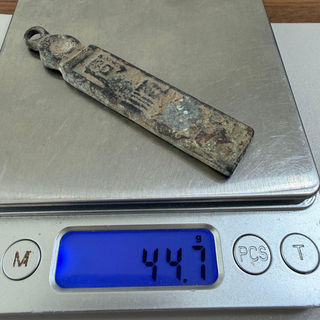 古銭　荷札？番号札？識別札？