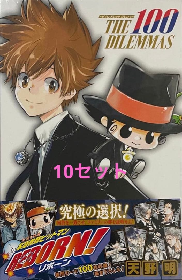 家庭教師ヒットマンREBORN! ザ ハンドレッド ジレンマ　10個