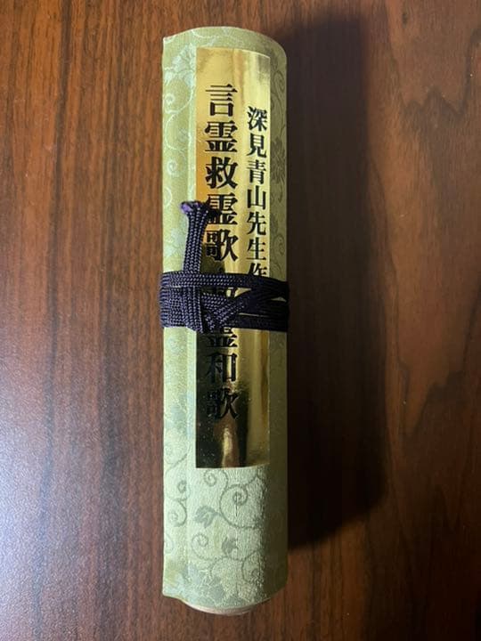 深見青山作　言霊救霊歌・救霊和歌　ワールドメイト