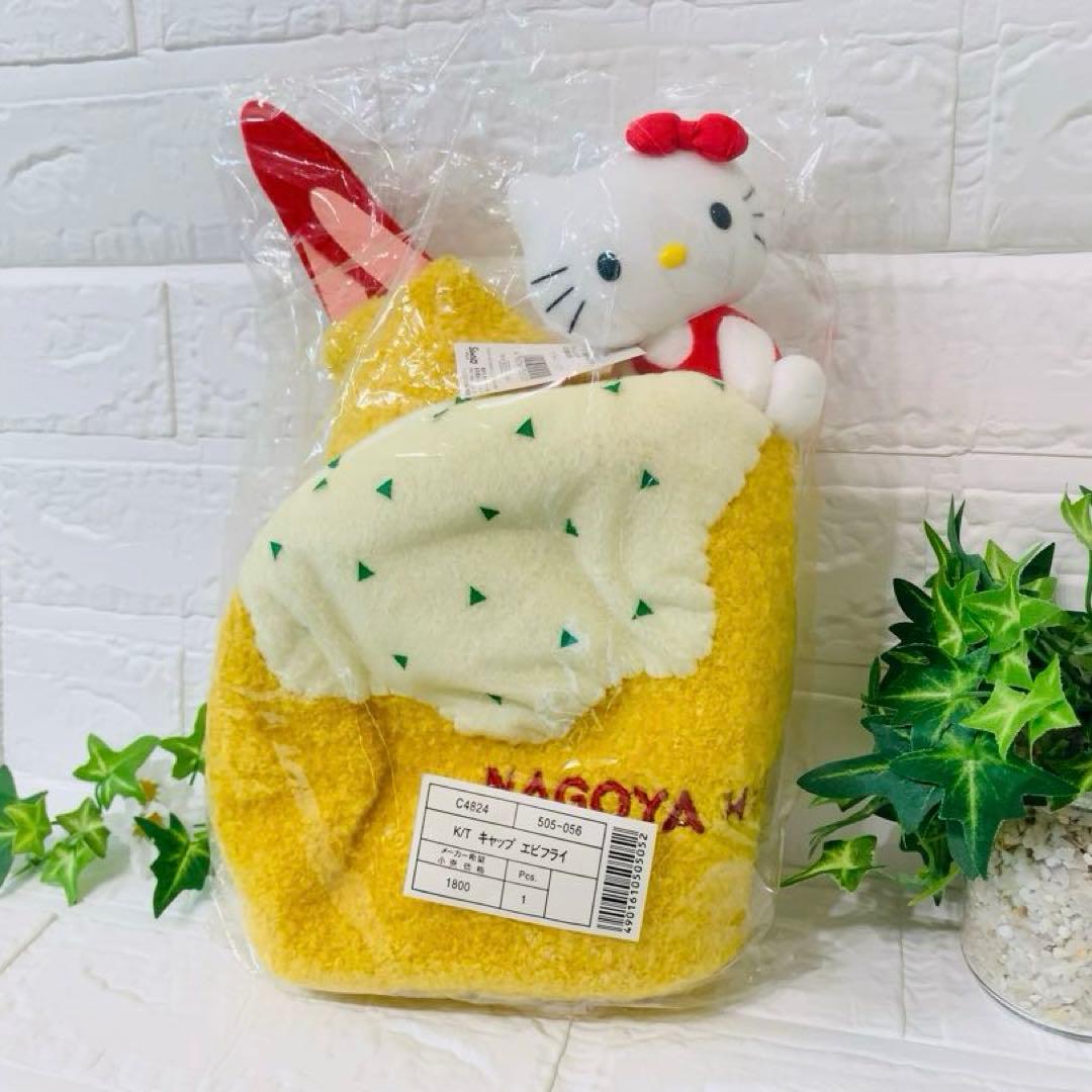 ご当地キティ 名古屋限定 キャップ　エビフライ　ぬいぐるみ　激レア　新品未開封