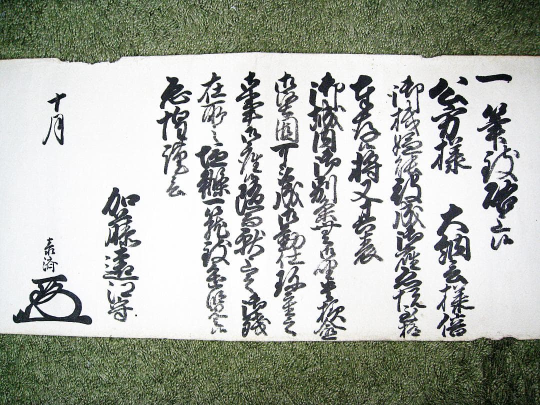 #古文書 #約18Ⅿ #江戸 #伊予国大洲藩10代藩主 #加藤遠江守泰済 #書状