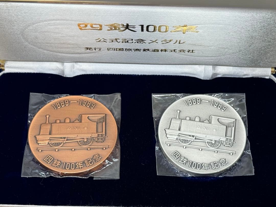【希少品】四鉄100周年記念メダル 公式記念メダル 2枚