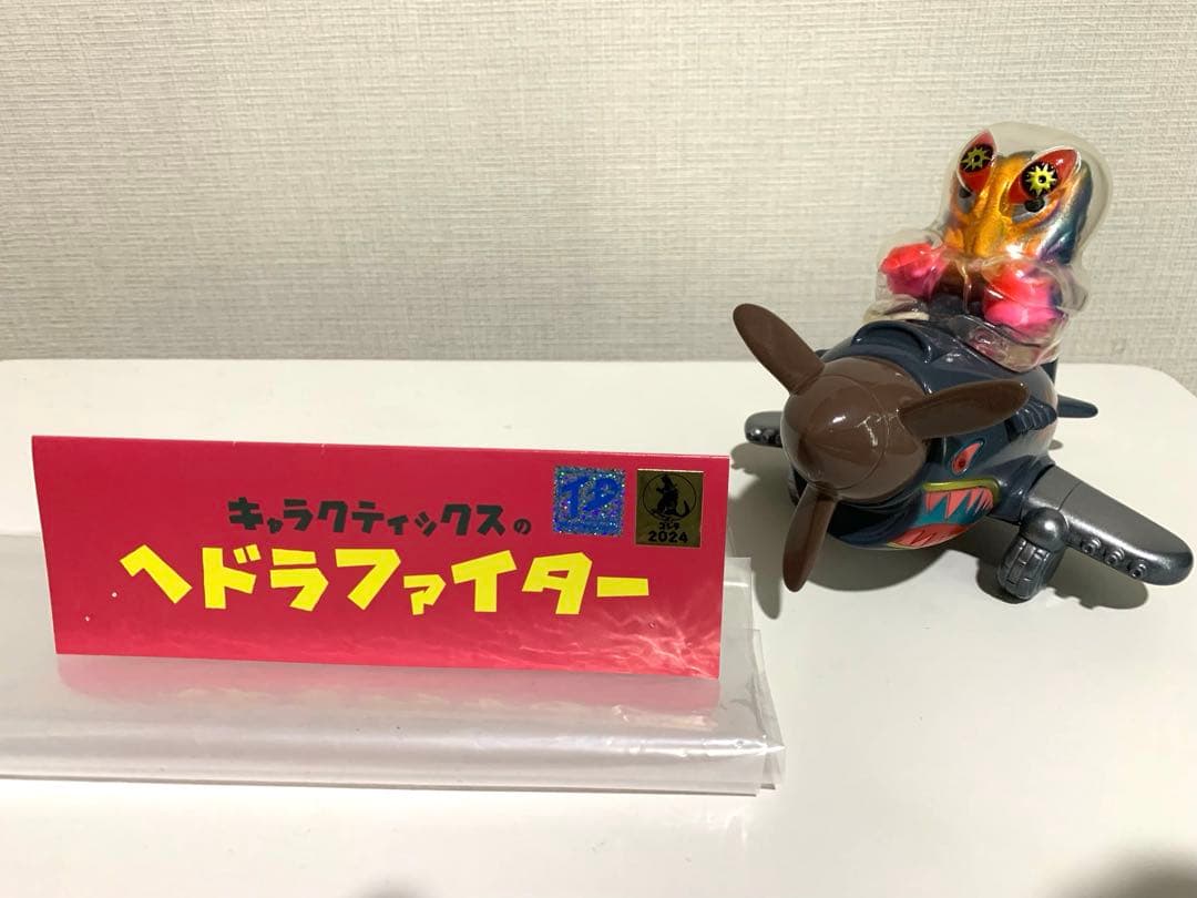 キャラクティックス　ヘドラファイター　ソフビ