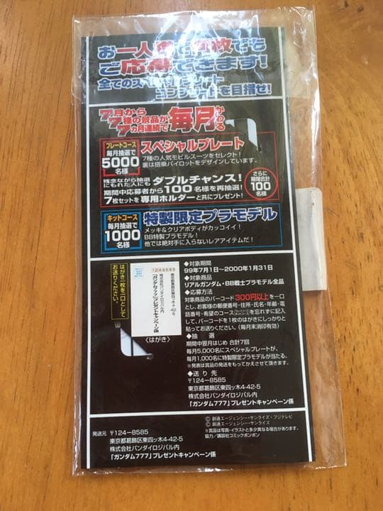 激レア　バンダイ　ガンダム777プレゼントキャンペーン　スペシャルプレート当選品
