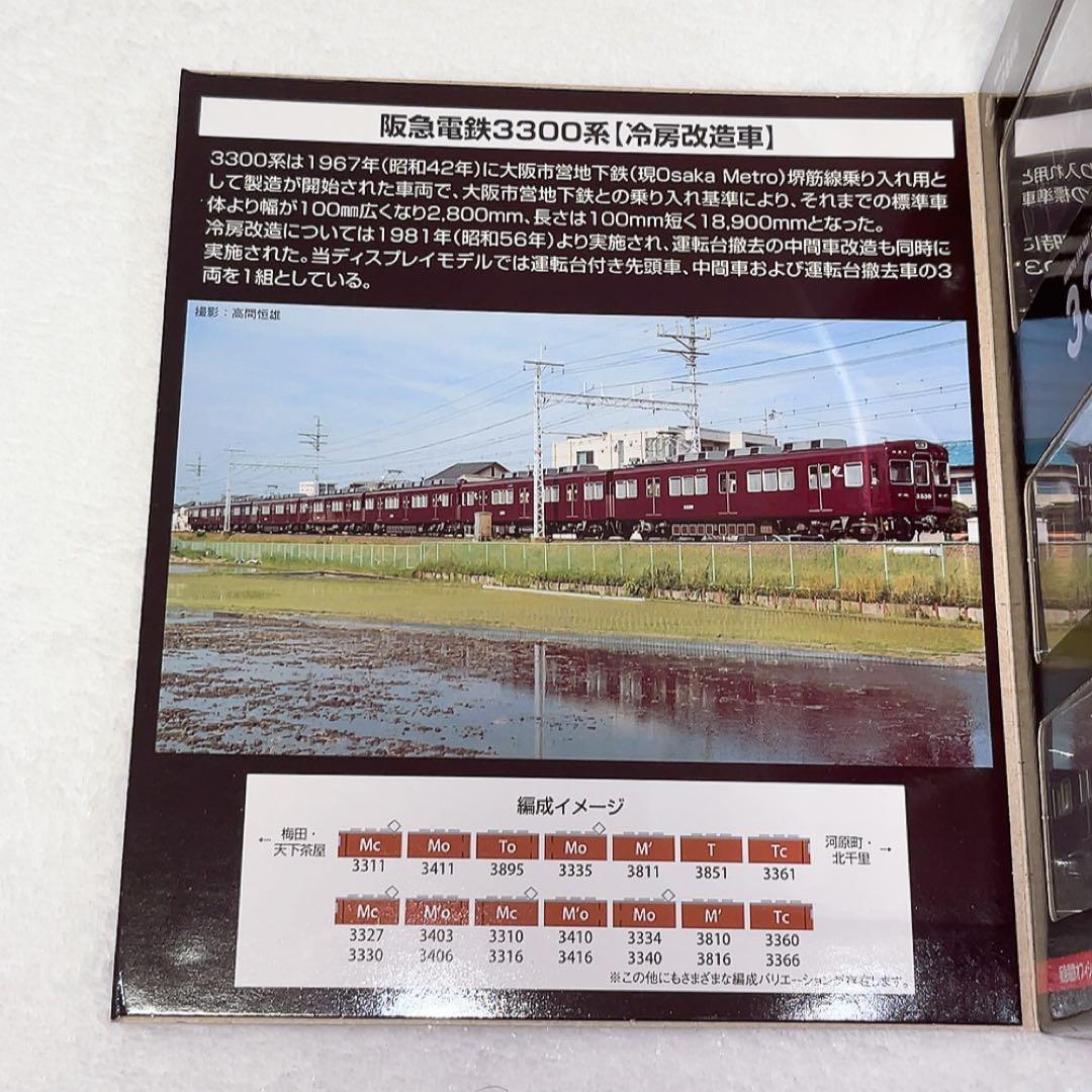 TOMYTEC 阪急電鉄3300系 冷房改造車　3両セット