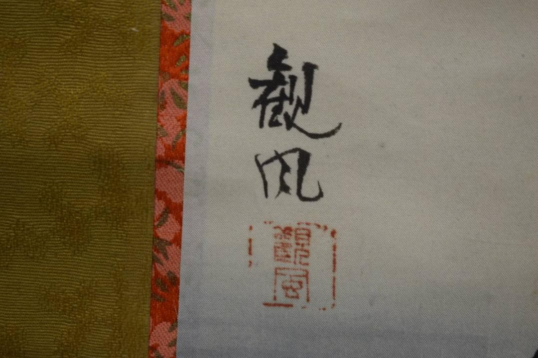 真作/観風/親鸞聖人/人物図/大幅/布袋屋掛軸HK-65