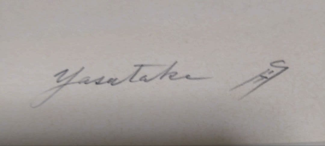 舟越保武　エッチング