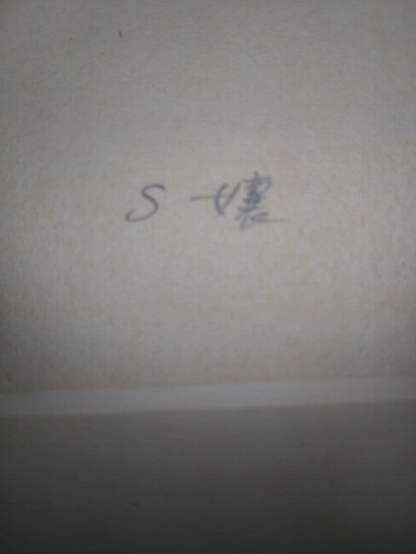 舟越保武　エッチング