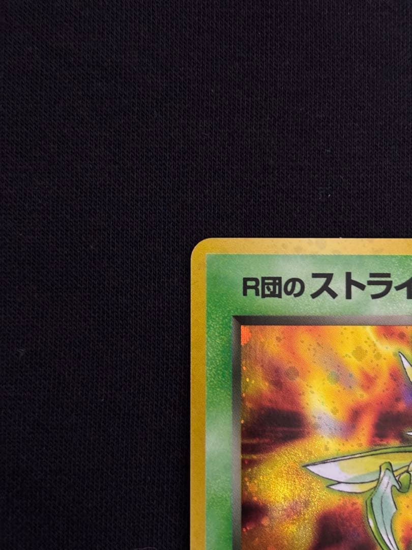 R団のストライク 旧裏 ★ ロケット団 キラ