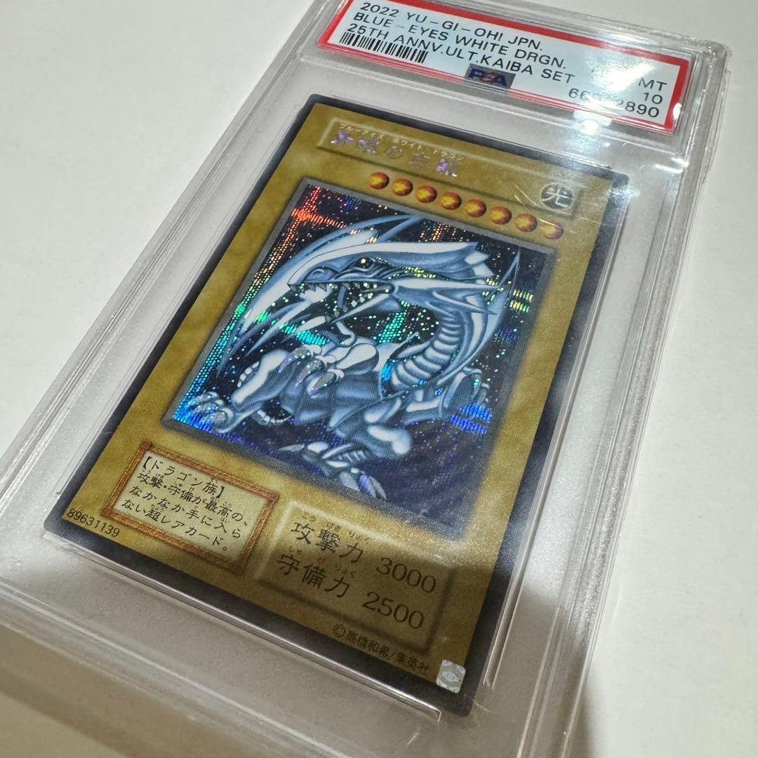 青眼の白龍 PSA10 シークレット 海馬セット 2022年 遊戯王