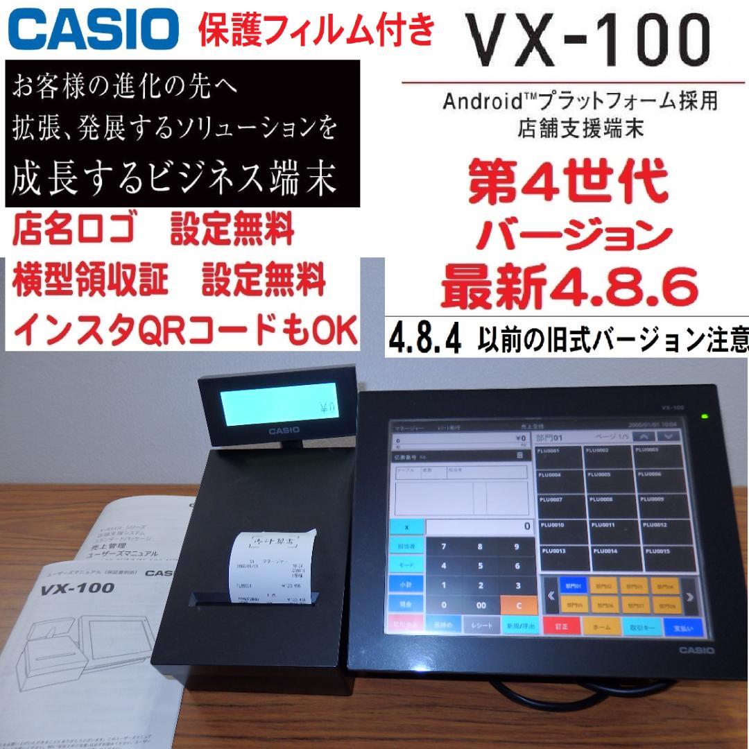 0201 保護フィルム CASIO VX-100 レジスター 最新4.8.6