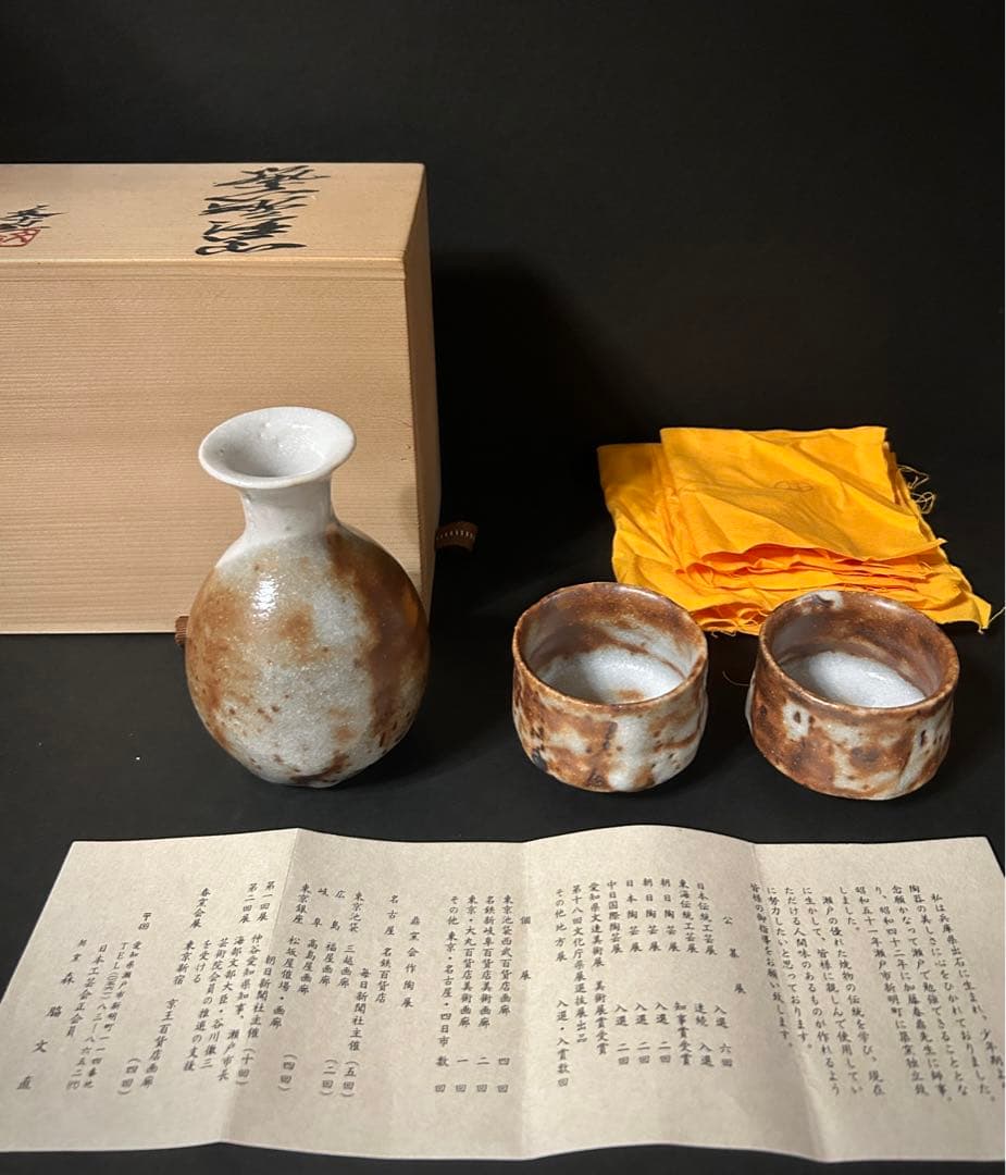 森脇文直 鼠志野 酒器 徳利 ぐい呑 陶芸