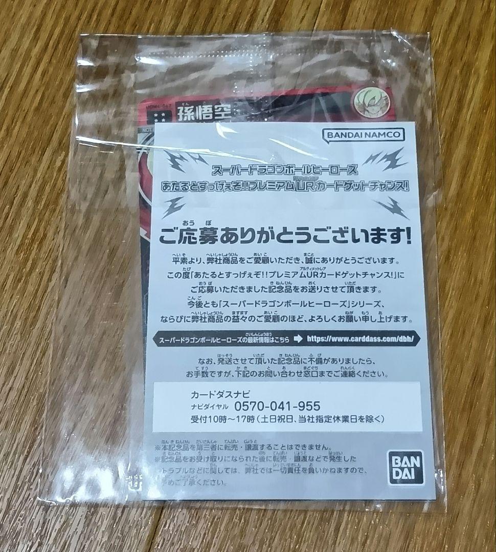 UGM4-067 孫悟空　未開封