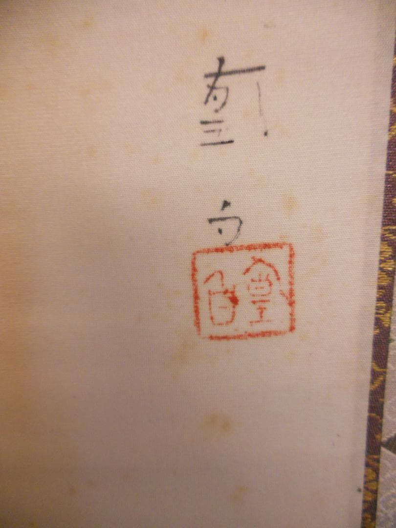 掛け軸 三宅凰白 立雛 絹本 希少 軸装 茶道具 掛軸 美品 です。