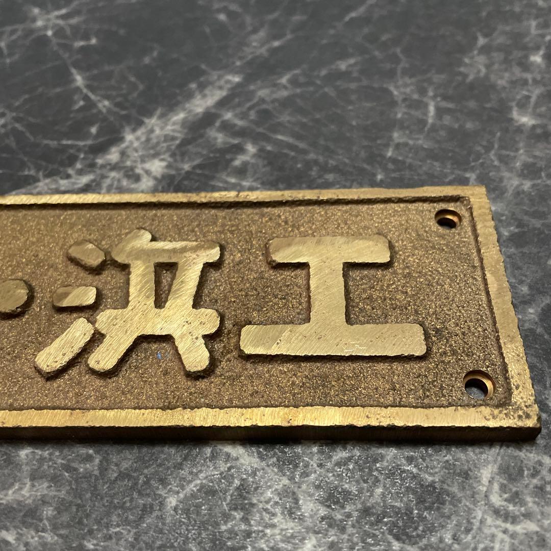 国鉄特殊　小型銘板 プレート　昭18•浜工　国鉄蒸気機関車　SLナンバープレート