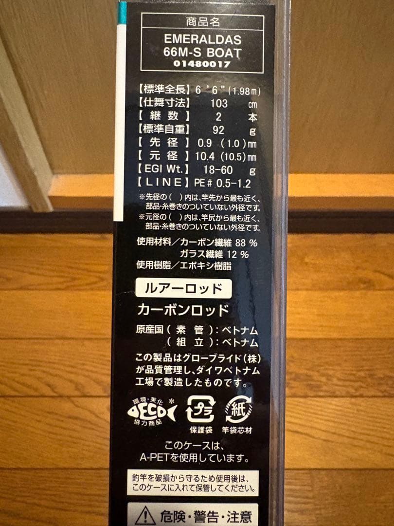 【美品】ダイワ エメラルダス 66M-S BOAT