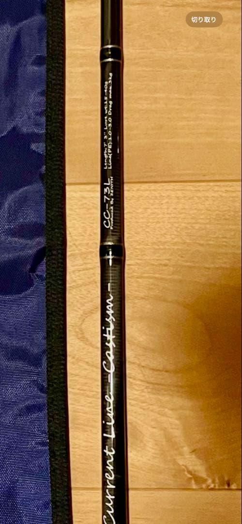 カレントライン キャスティズム CC-73L ゼニス　保証書あり　カツオ　ブリ