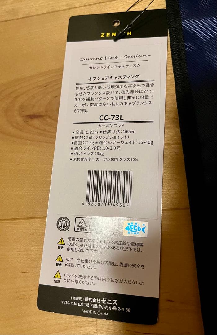 カレントライン キャスティズム CC-73L ゼニス　保証書あり　カツオ　ブリ