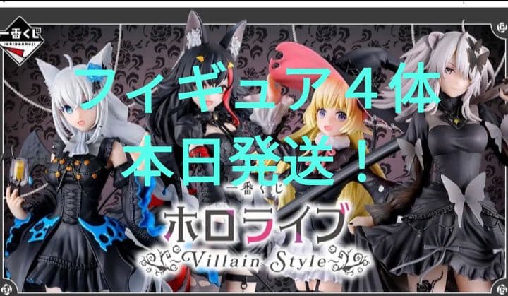 一番くじホロライブ Villain Style フィギュア4点　店頭未展示品