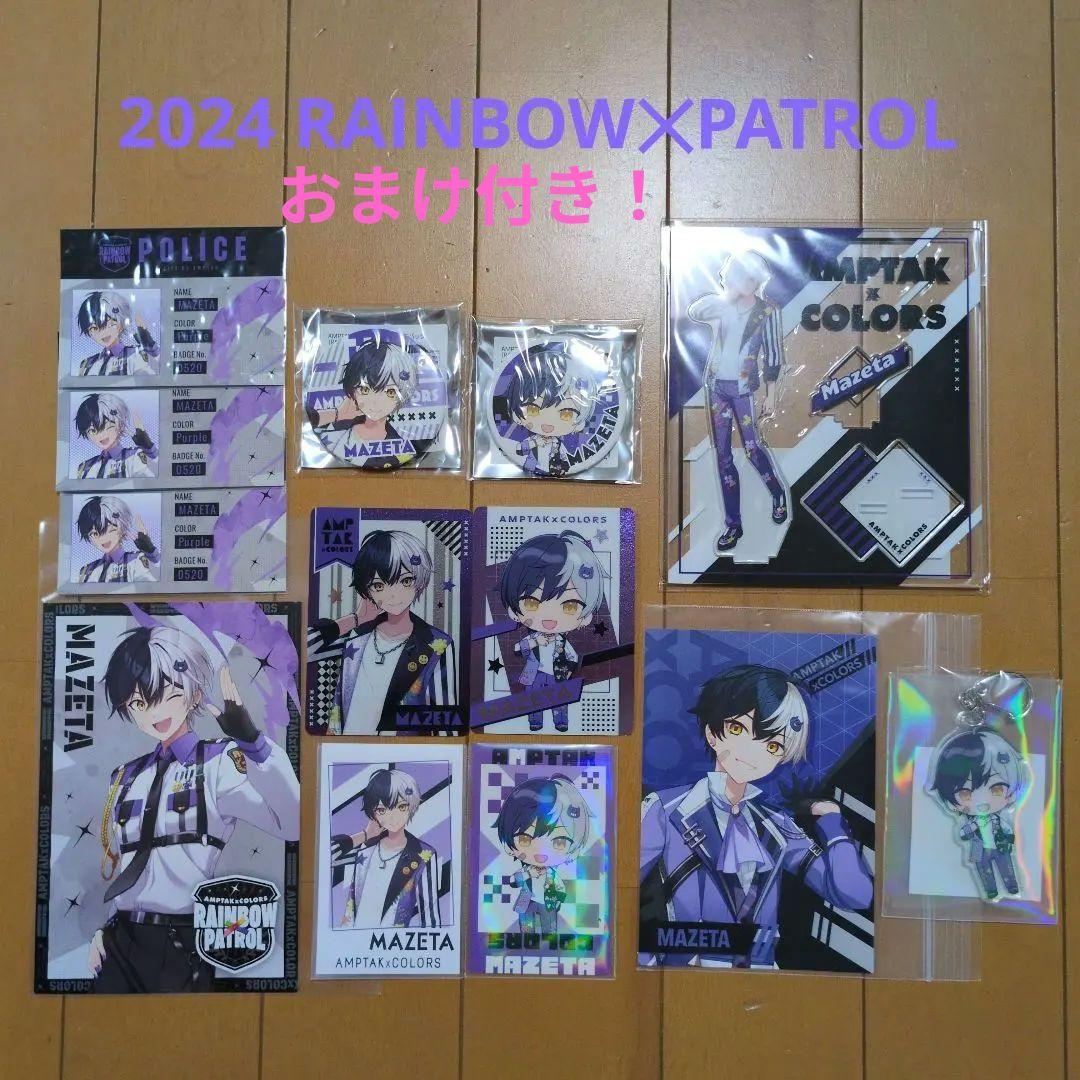 2/3まで値下げ！まぜ太 2024 RAINBOW✕PATROLセット☆