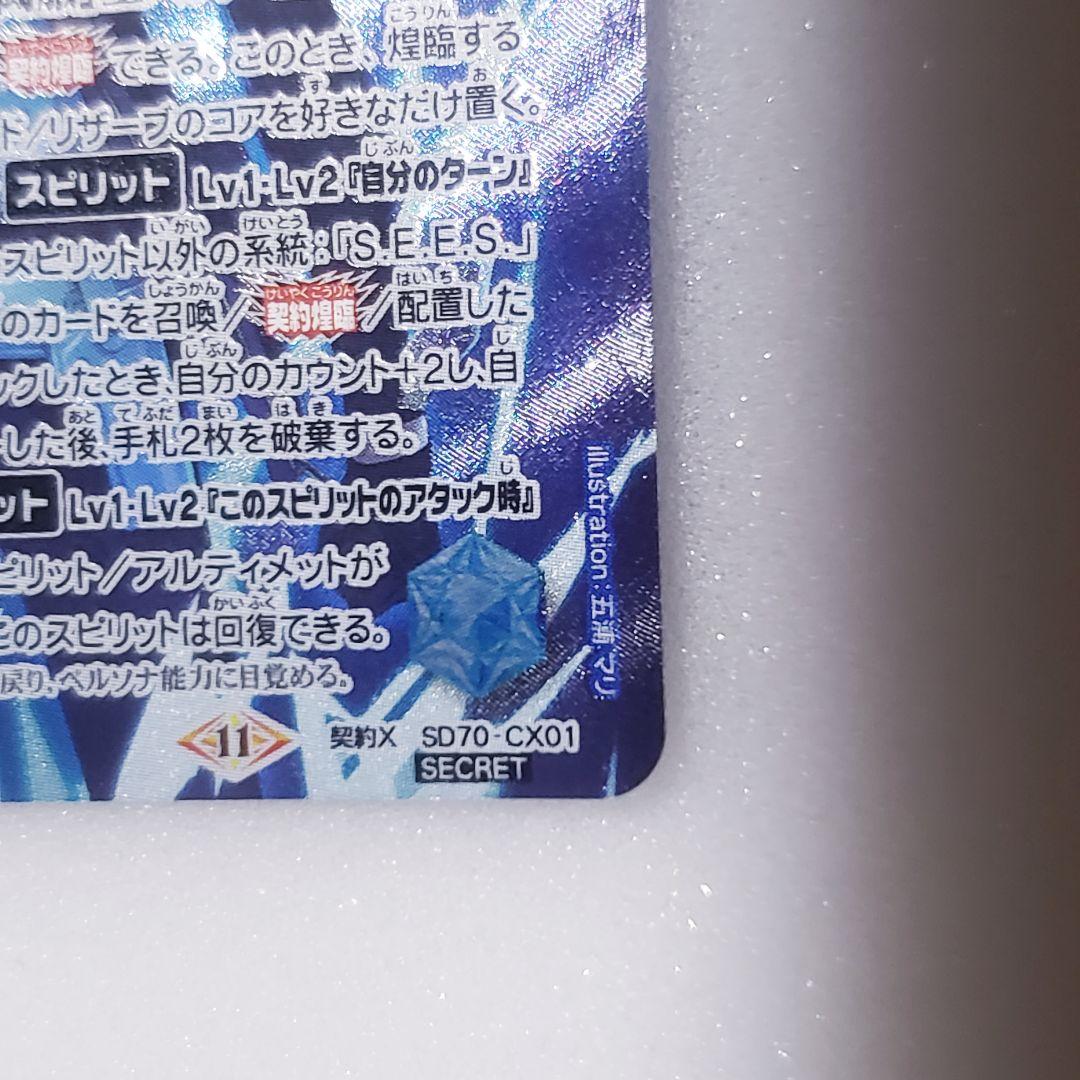 バトスピ シークレット［S.E.E.S.制式戦闘服］主人公 SD70-CX01