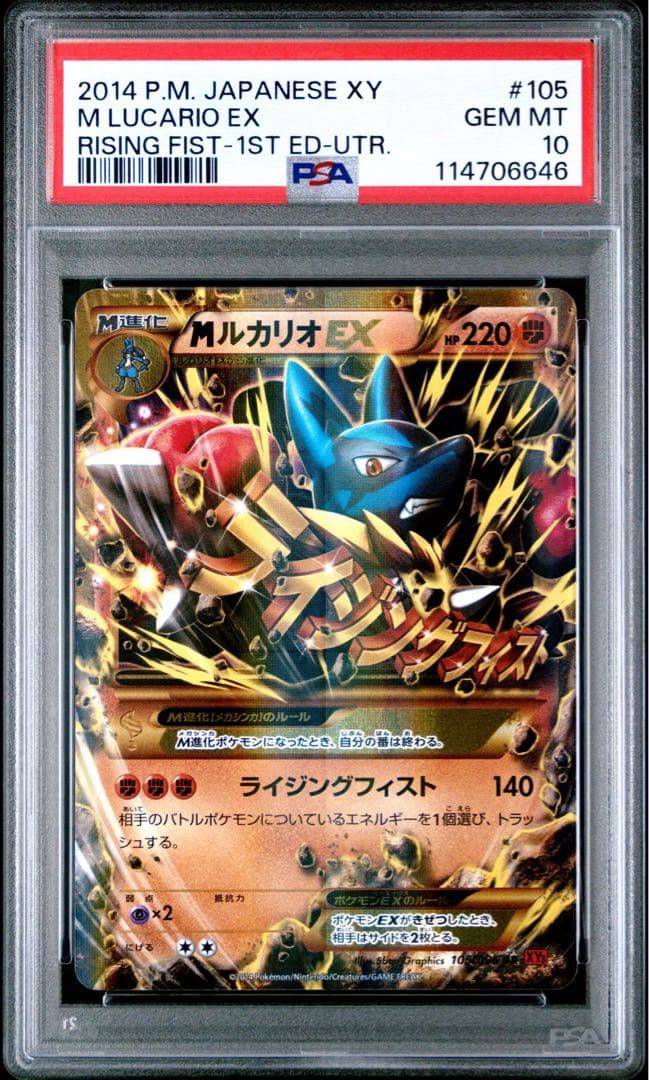 【PSA10】 MルカリオEX UR 1ed ライジングフィスト