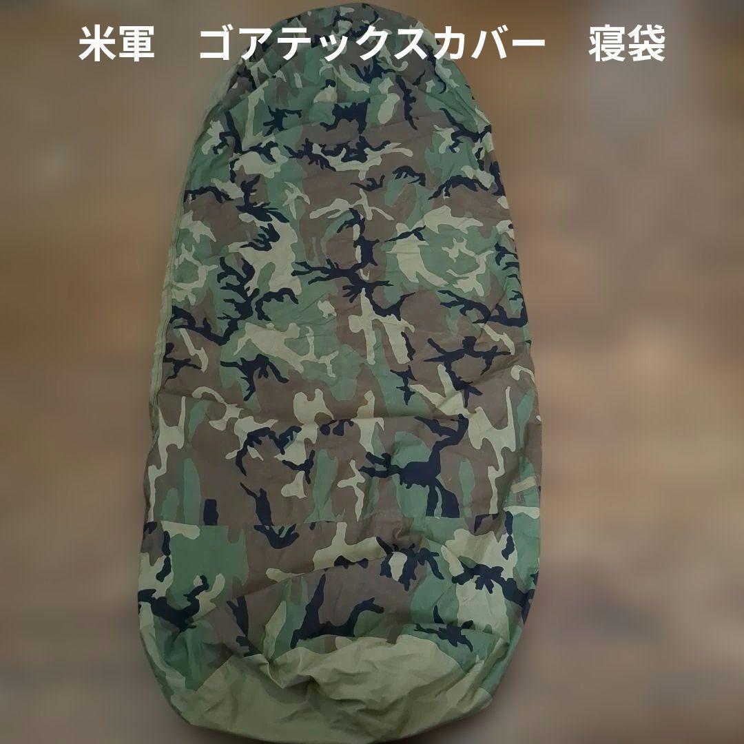 米軍　ゴアテックスカバー　シュラフ　寝袋　①