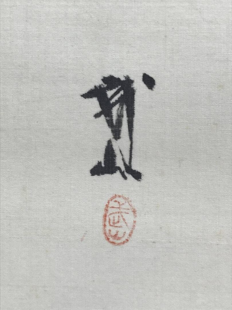 真作/木村武山/葡萄に百合根図/ユリネ図/果物図/掛軸/名家伝来/AD-939