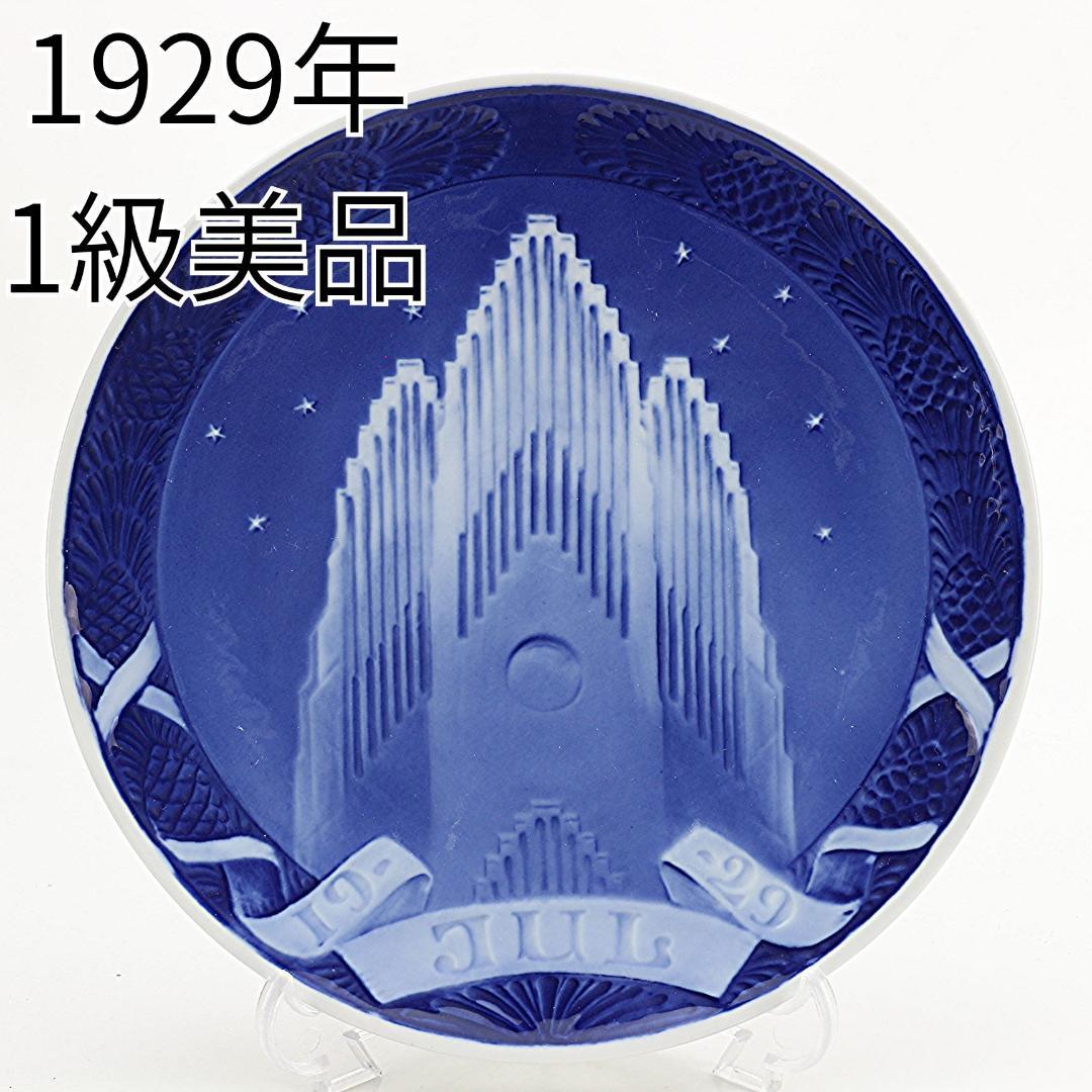 1929年 「グルントヴィ教会」 イヤープレート ロイヤルコペンハーゲン