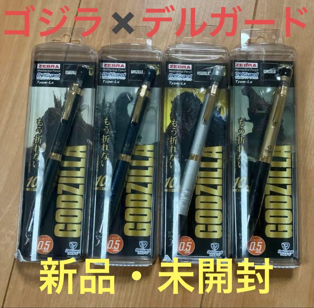 数量限定　全４種　ゴジラコラボ　ゼブラ　 デルガード　Type-LX 0.5mm