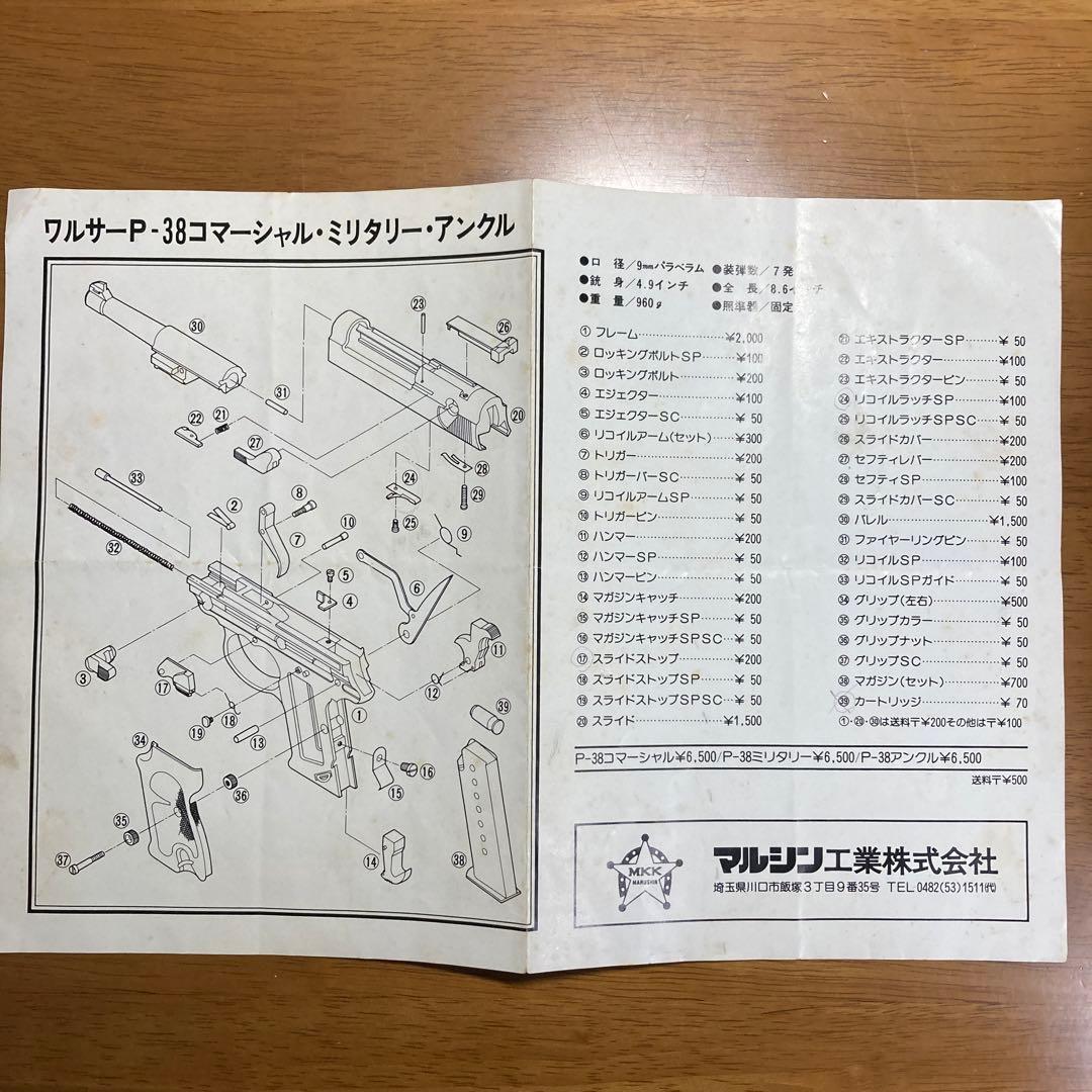 WALTHER P-38 マルシン工業