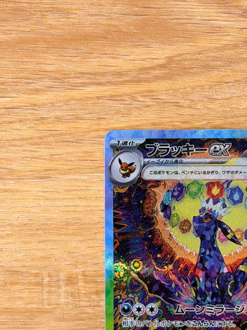 れ*れ様 ブラッキーex SAR SV8a 217/187 テラフェス