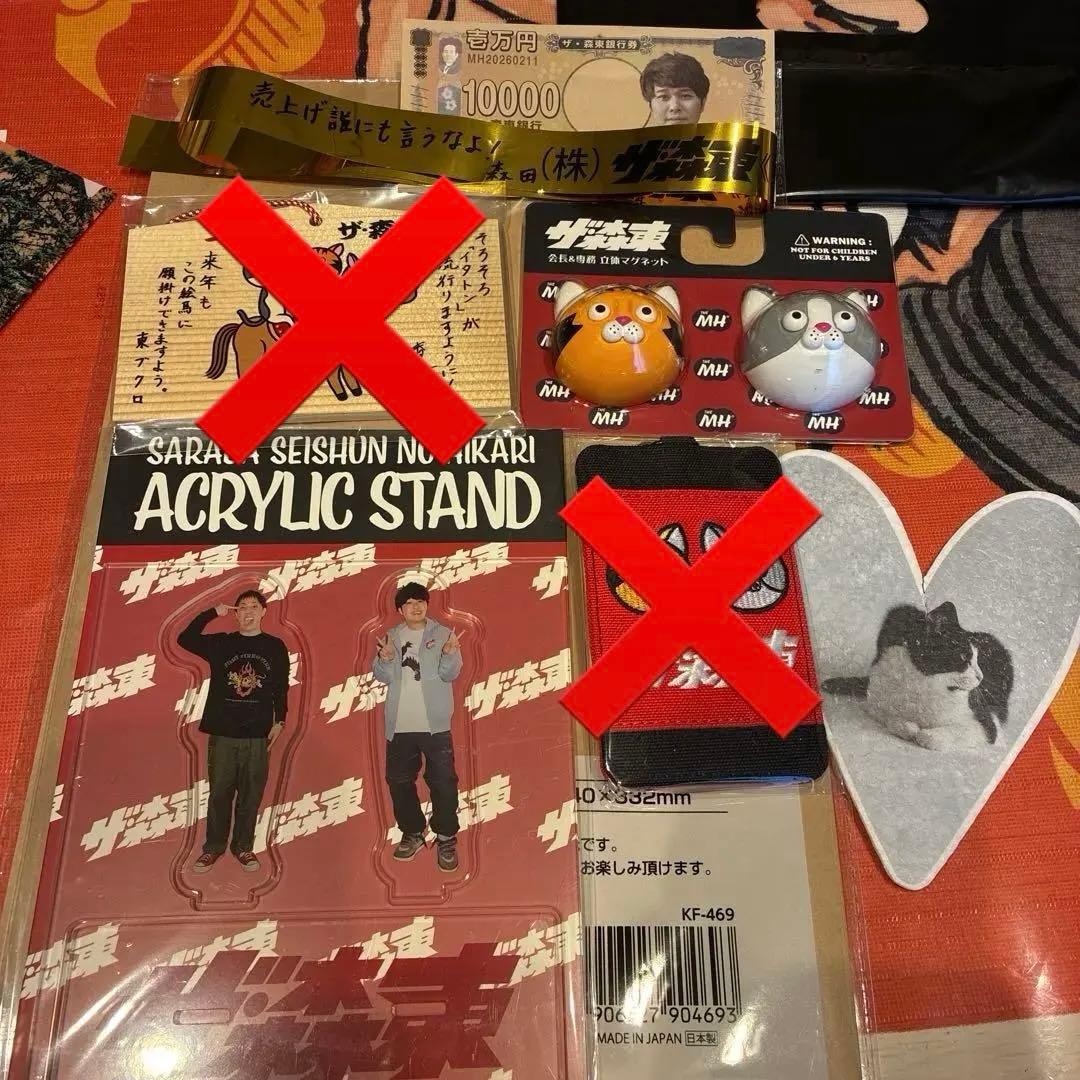 ザ森東　株主総会　グッズ　非売品付き