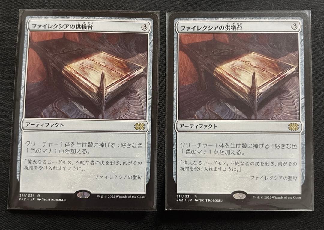 ファイレクシアの供犠台　2枚　日本語　mtg