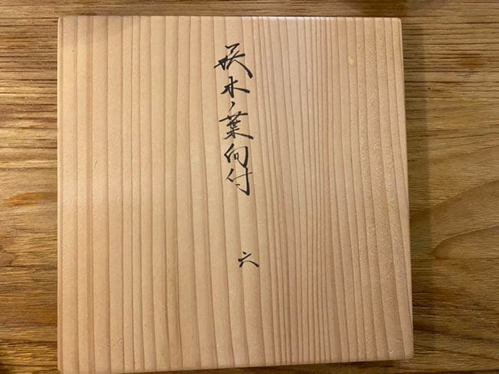 坂倉新兵衛　十五代 萩焼 木の葉皿 6客 木ノ葉向付 共箱 懐石