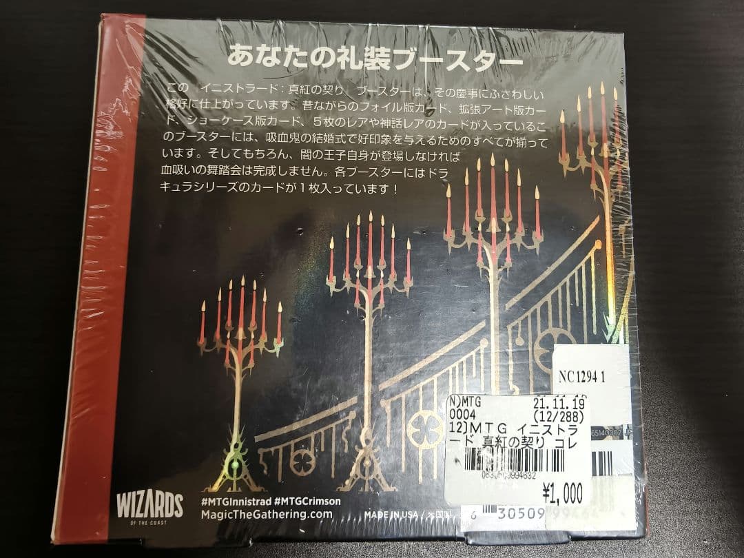マジック：ザ・ギャザリング イニストラード: 真紅の契り　コレクターブースター