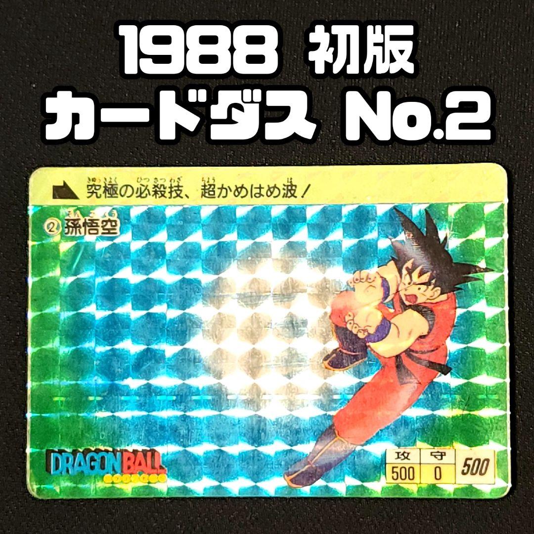 当時物 No.2ドラゴンボールカードダス 超希少