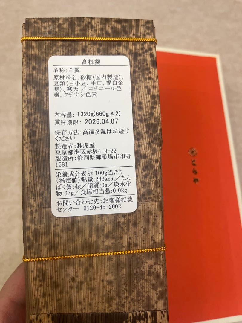 メイちゃんのママ　虎屋　高根羹　粋甘粛の2点