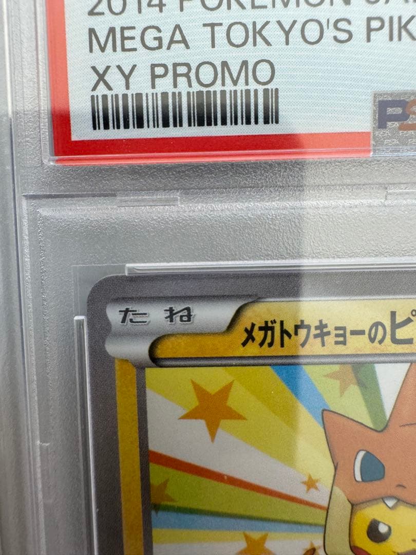 [psa10]メガトウキョーのピカチュウ