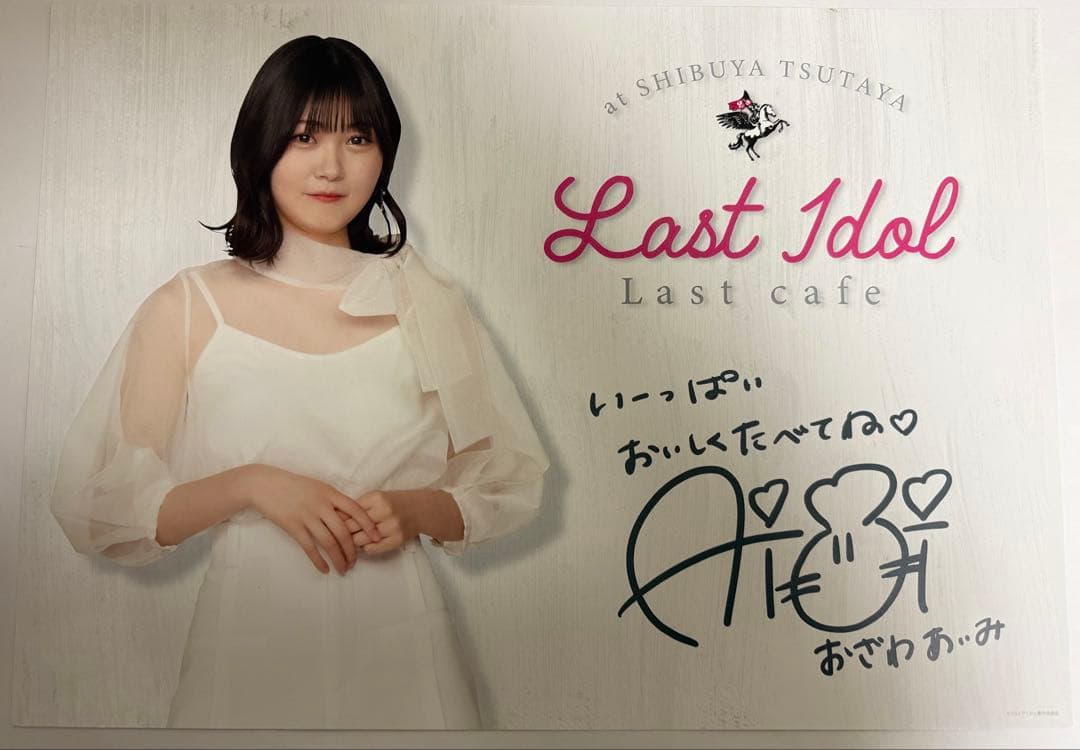 ≒JOY 小澤愛実 直筆サイン入りランチョンマット