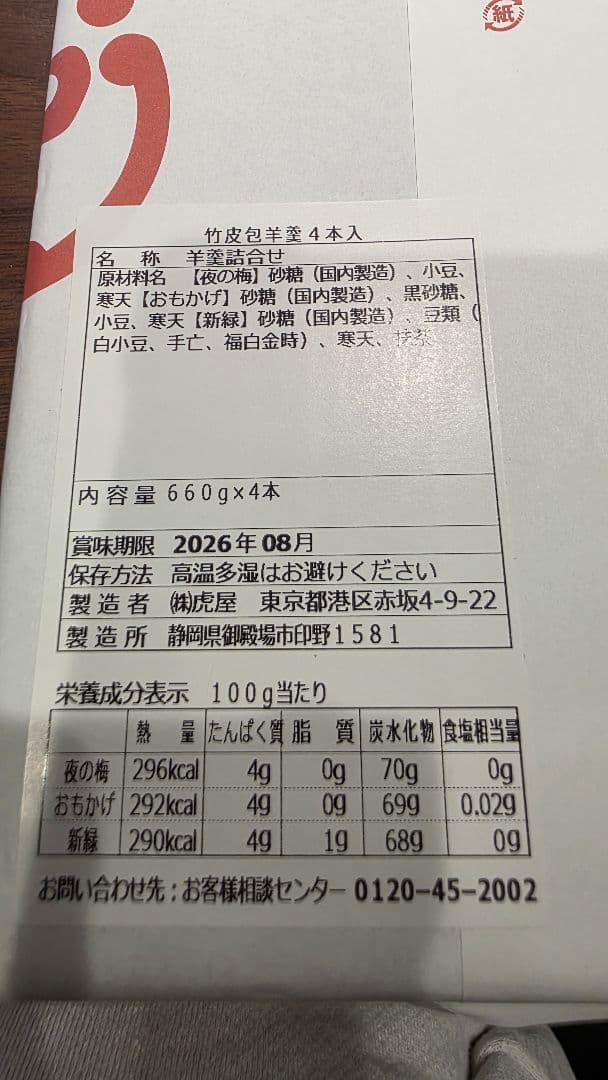 とらや 竹皮包羊羮　 660g×4本