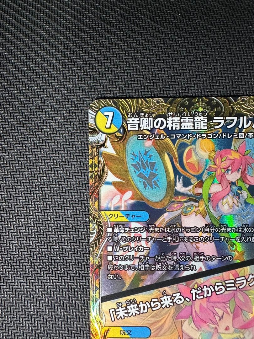 音卿の精霊龍 ラフルルラブ　金トレジャー