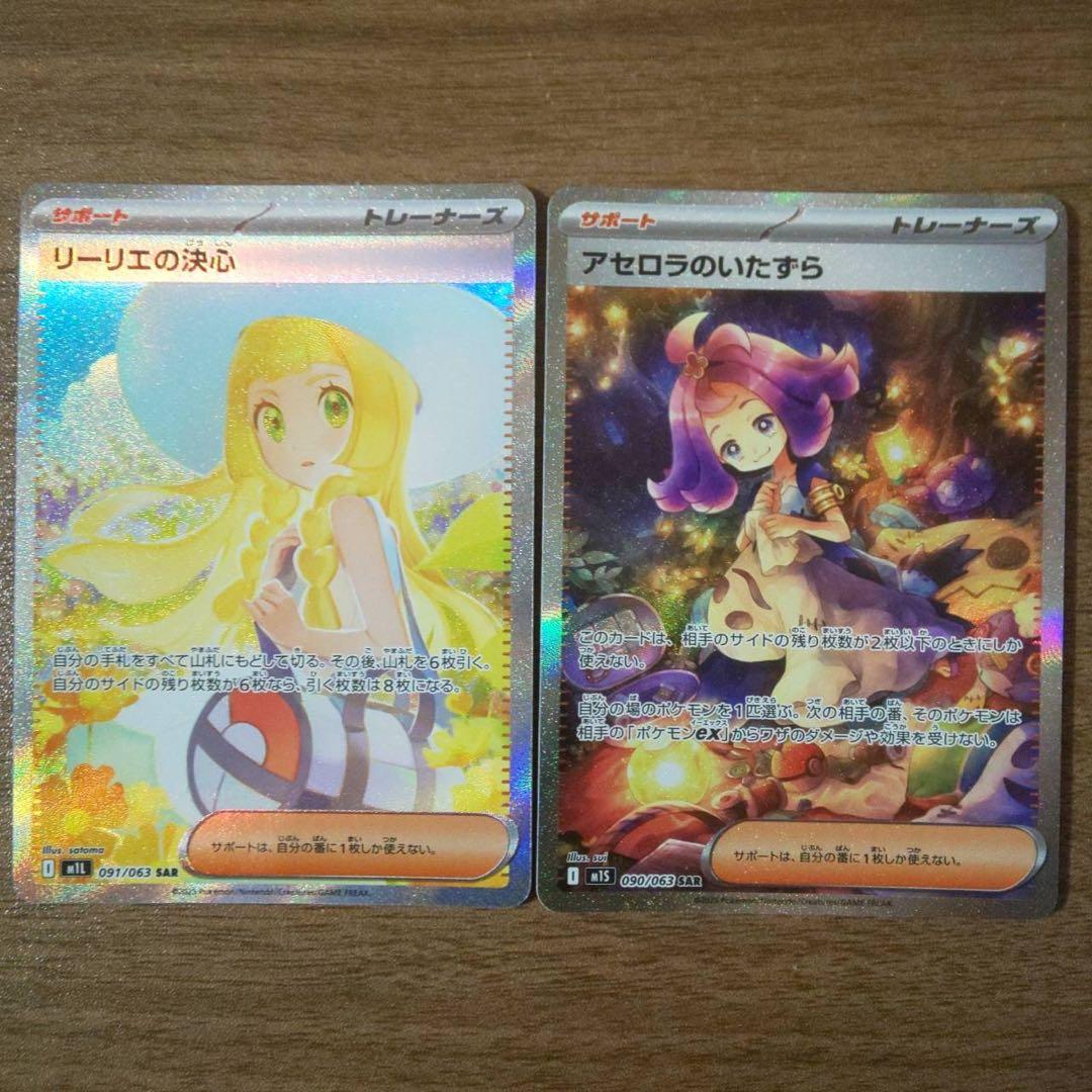 リーリエの決心SAR、アセロラのいたずら SAR ポケモンカード