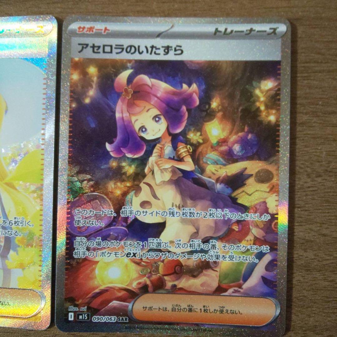 リーリエの決心SAR、アセロラのいたずら SAR ポケモンカード
