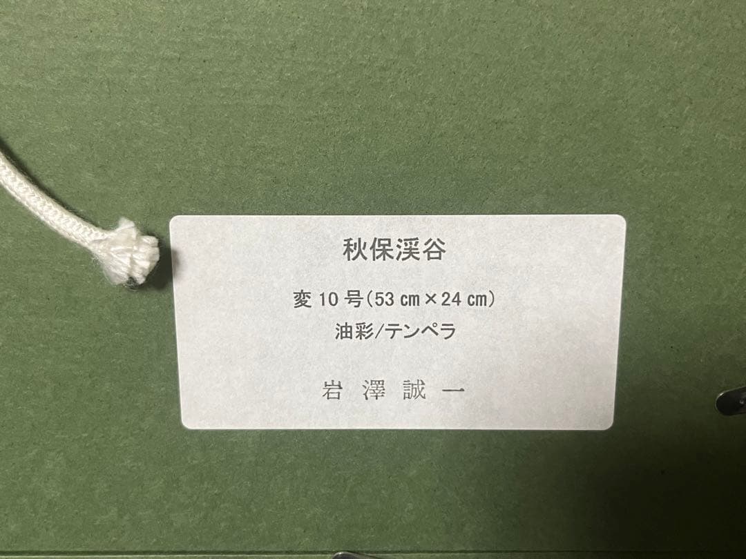 評価額115万円　岩澤誠一「秋保渓谷」　変10号　テンペラ・油彩　平成16年作