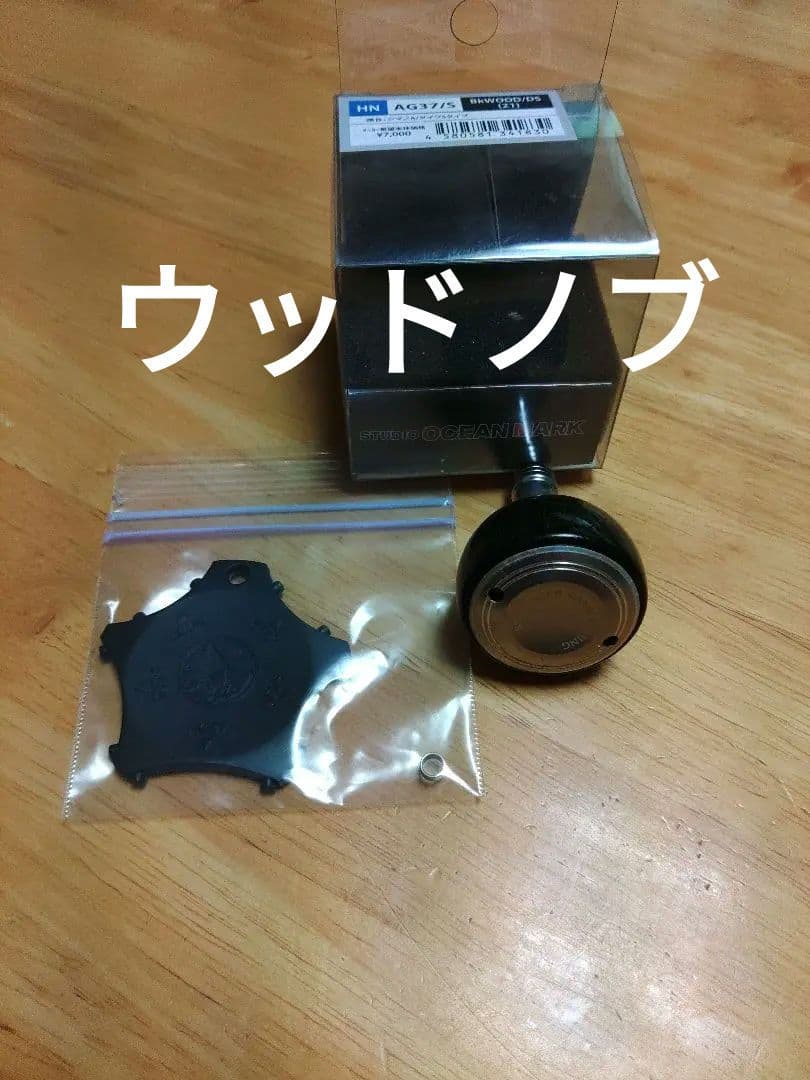 スタジオオーシャンマーク ウッドノブ AG37/S ブラック ダークシルバー