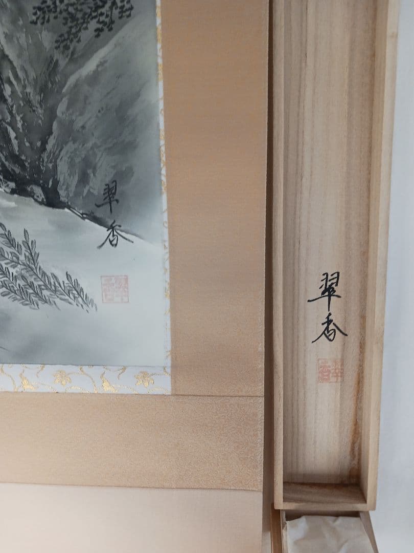 水墨山水、絹地に吉川翠香の手書き作 尺八立、表装桐箱入り、送料無料です